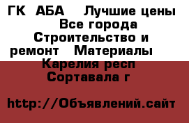 ГК “АБА“ - Лучшие цены. - Все города Строительство и ремонт » Материалы   . Карелия респ.,Сортавала г.